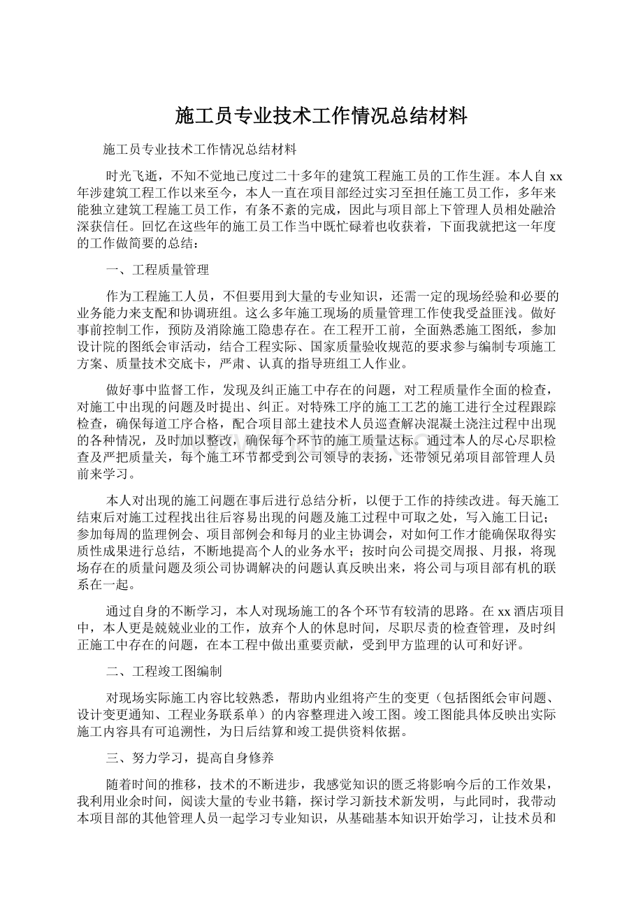 施工员专业技术工作情况总结材料.docx_第1页