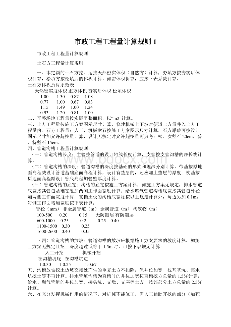 市政工程工程量计算规则1.docx_第1页