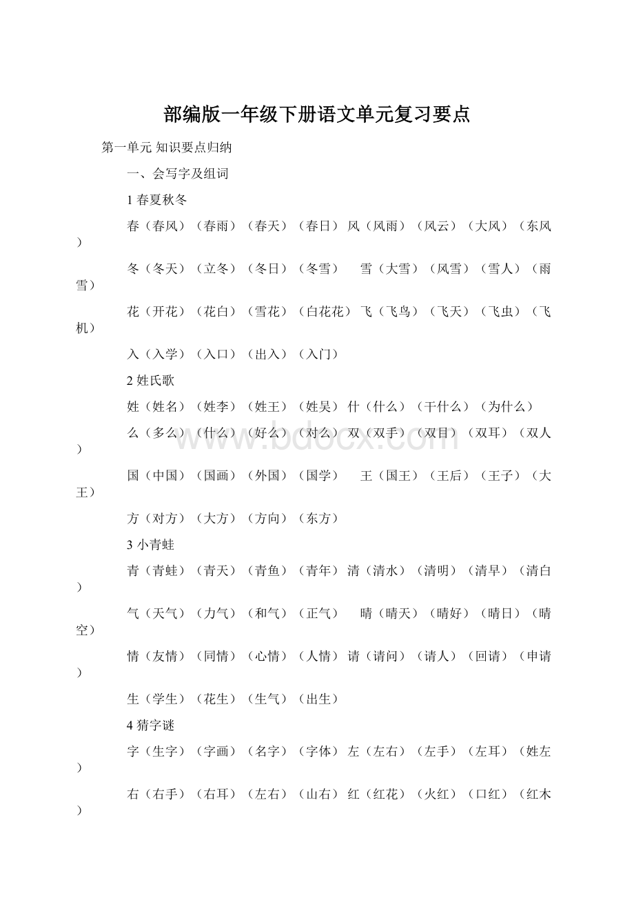 部编版一年级下册语文单元复习要点Word文档下载推荐.docx