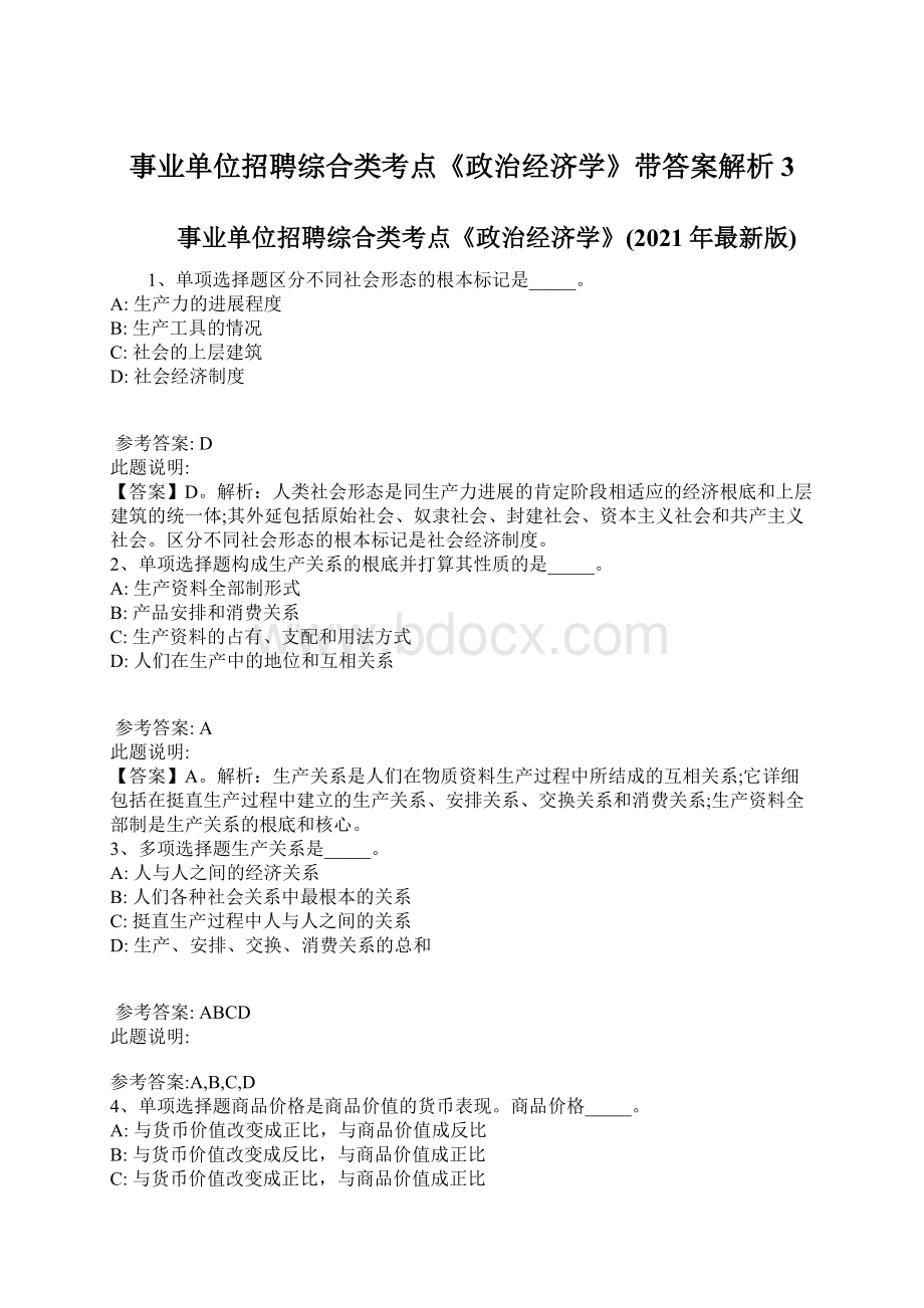 事业单位招聘综合类考点《政治经济学》带答案解析3.docx_第1页