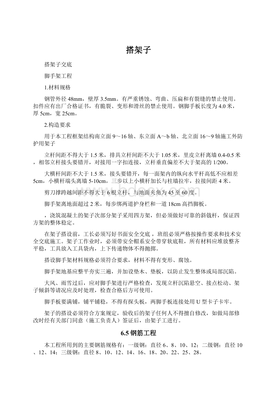 搭架子Word格式文档下载.docx