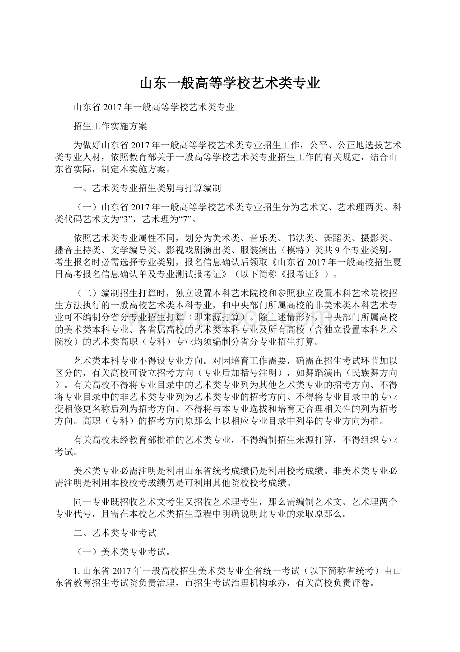 山东一般高等学校艺术类专业Word格式文档下载.docx_第1页