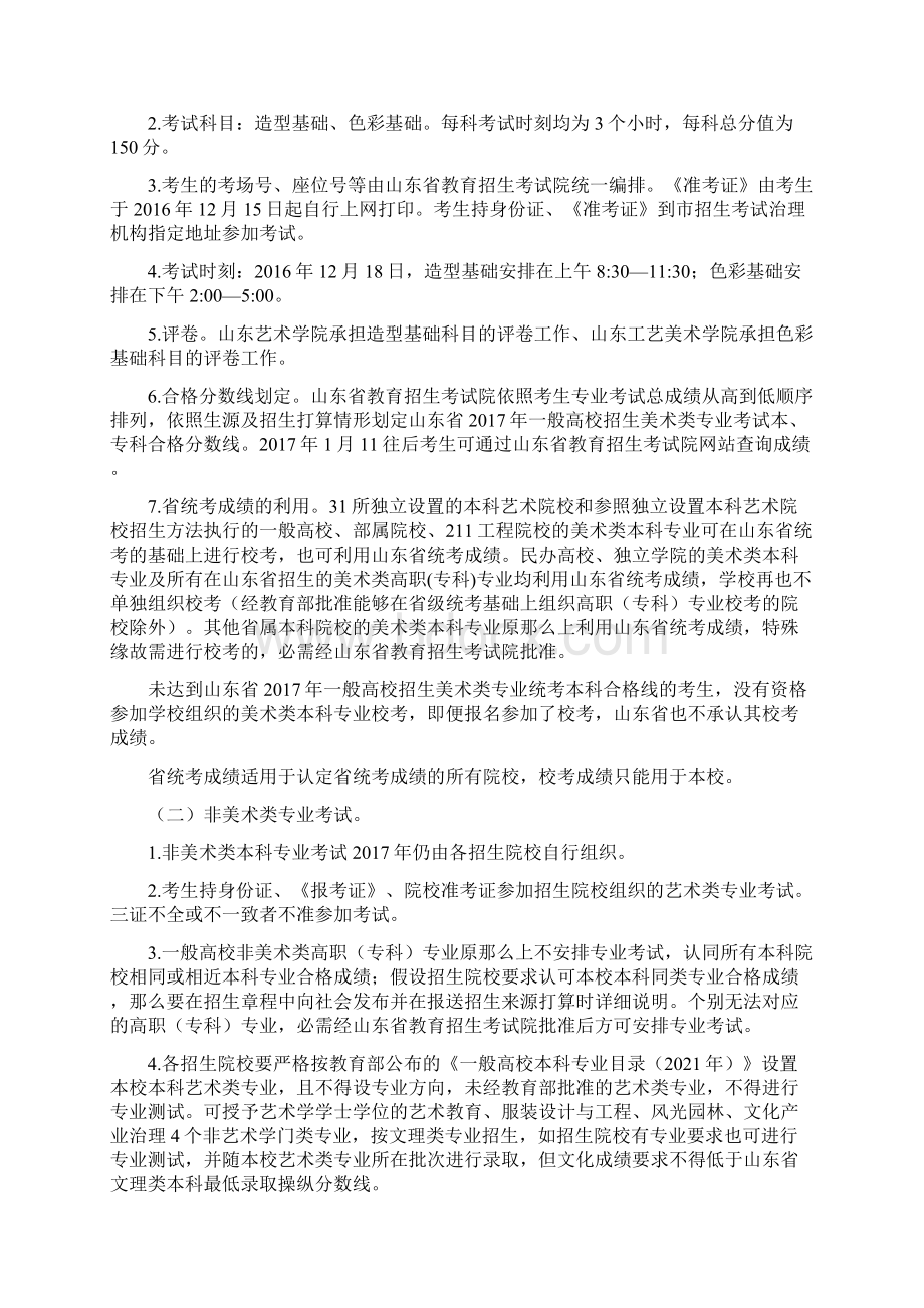 山东一般高等学校艺术类专业Word格式文档下载.docx_第2页