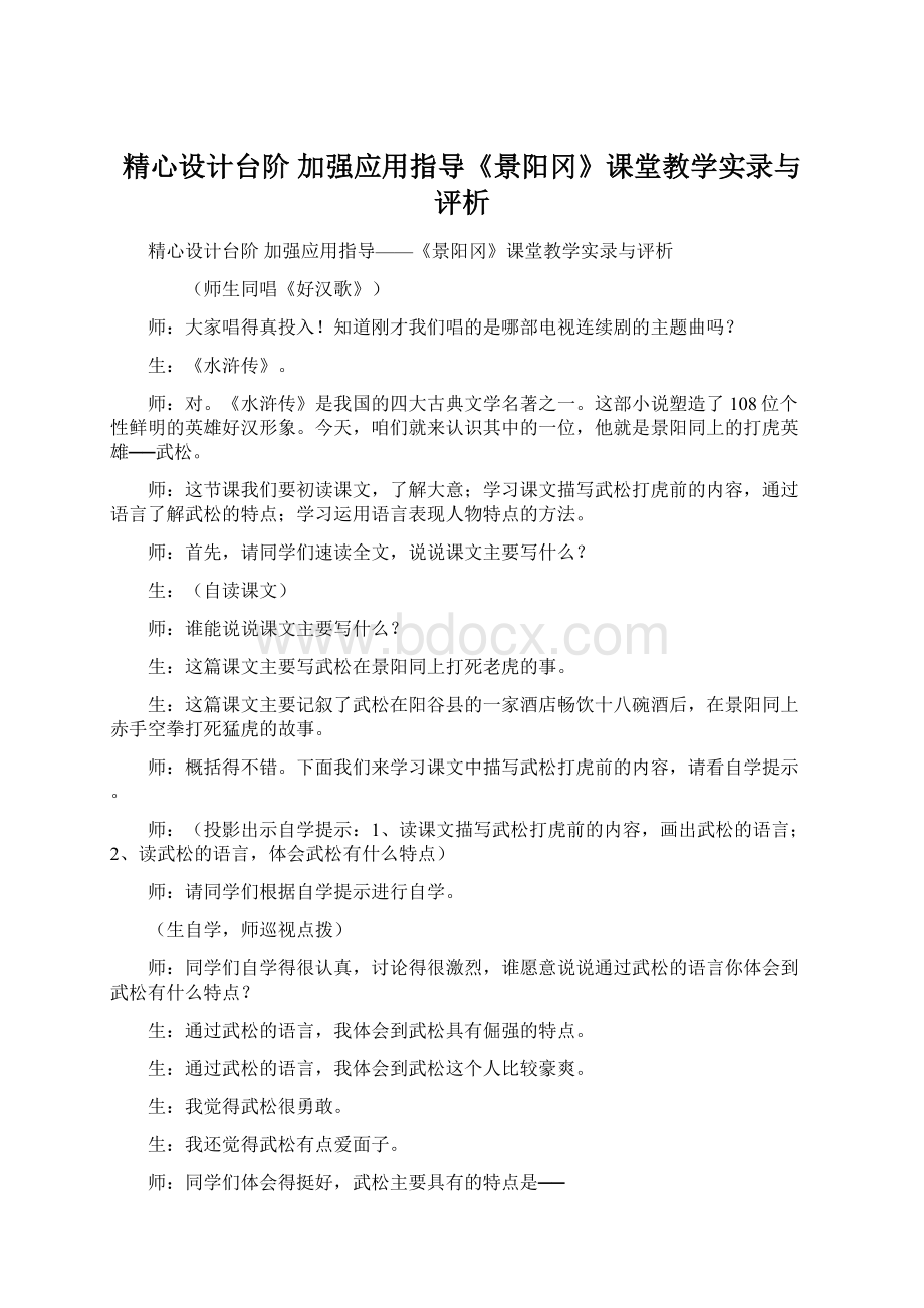 精心设计台阶 加强应用指导《景阳冈》课堂教学实录与评析Word格式文档下载.docx