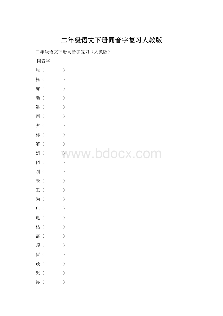 二年级语文下册同音字复习人教版.docx