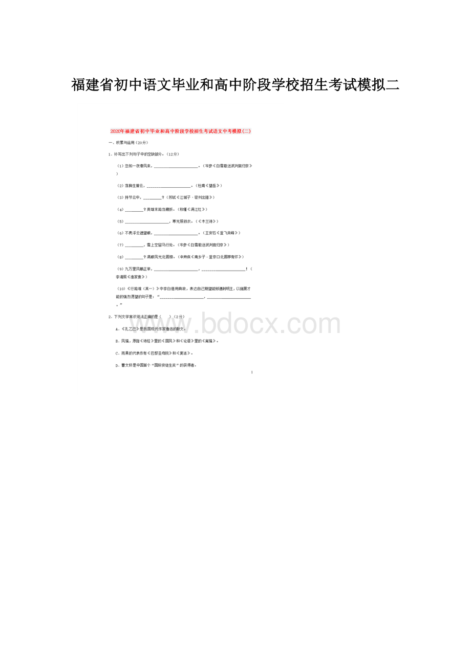 福建省初中语文毕业和高中阶段学校招生考试模拟二文档格式.docx