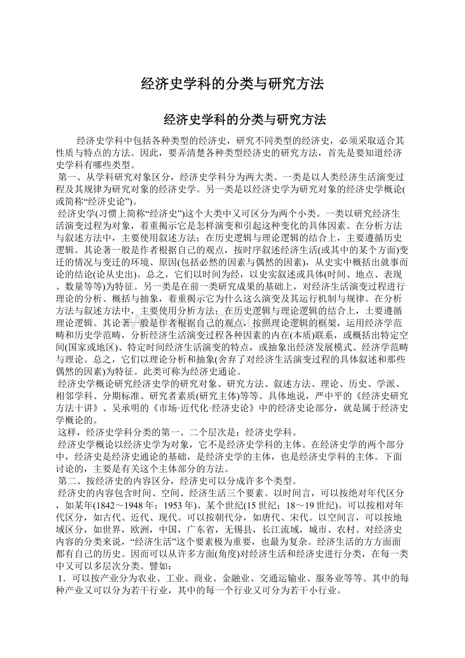 经济史学科的分类与研究方法Word文档格式.docx_第1页