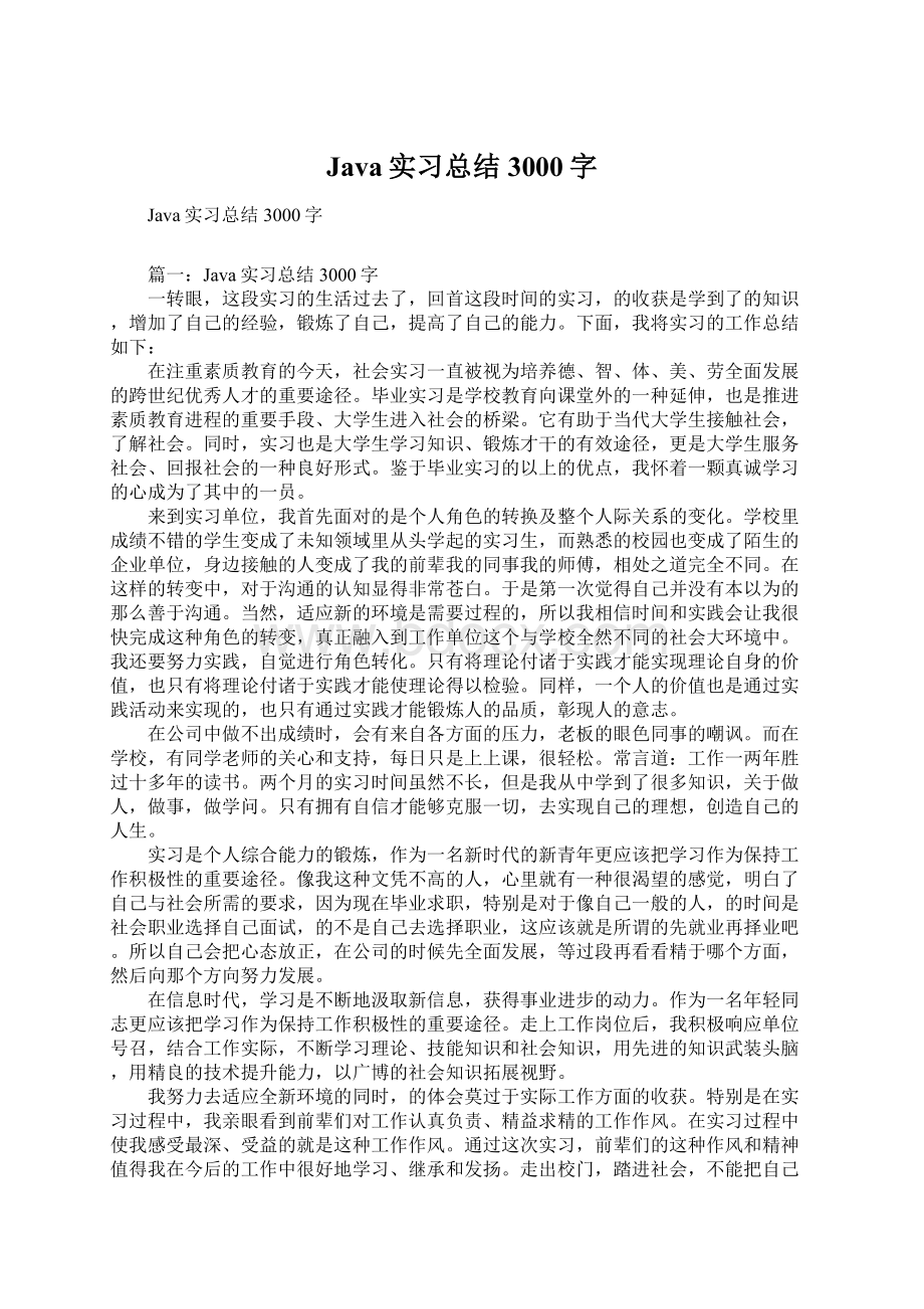 Java实习总结3000字Word格式文档下载.docx_第1页