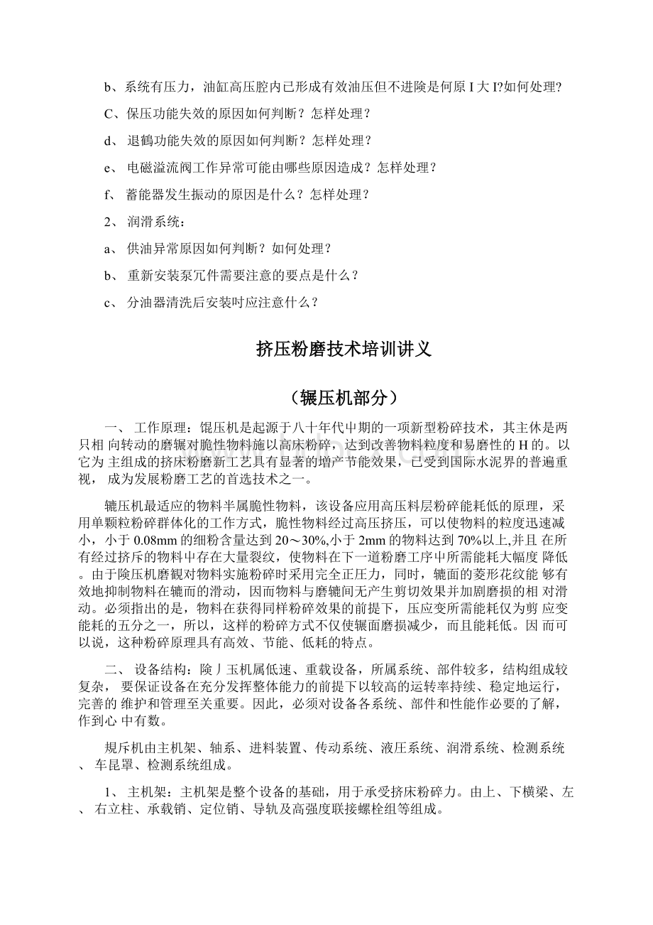 挤压粉磨技术培训习题集docx文档格式.docx_第3页