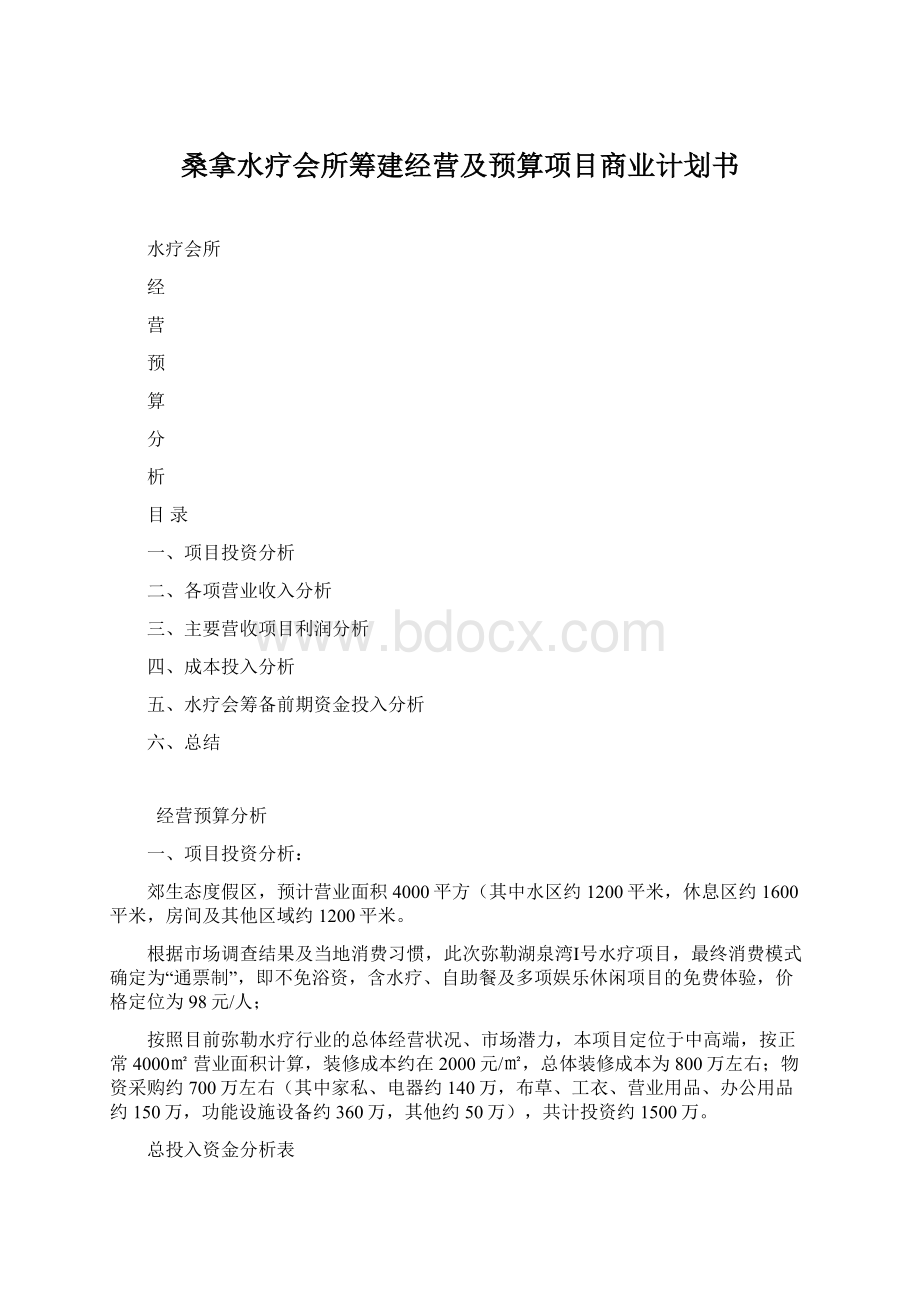 桑拿水疗会所筹建经营及预算项目商业计划书.docx_第1页