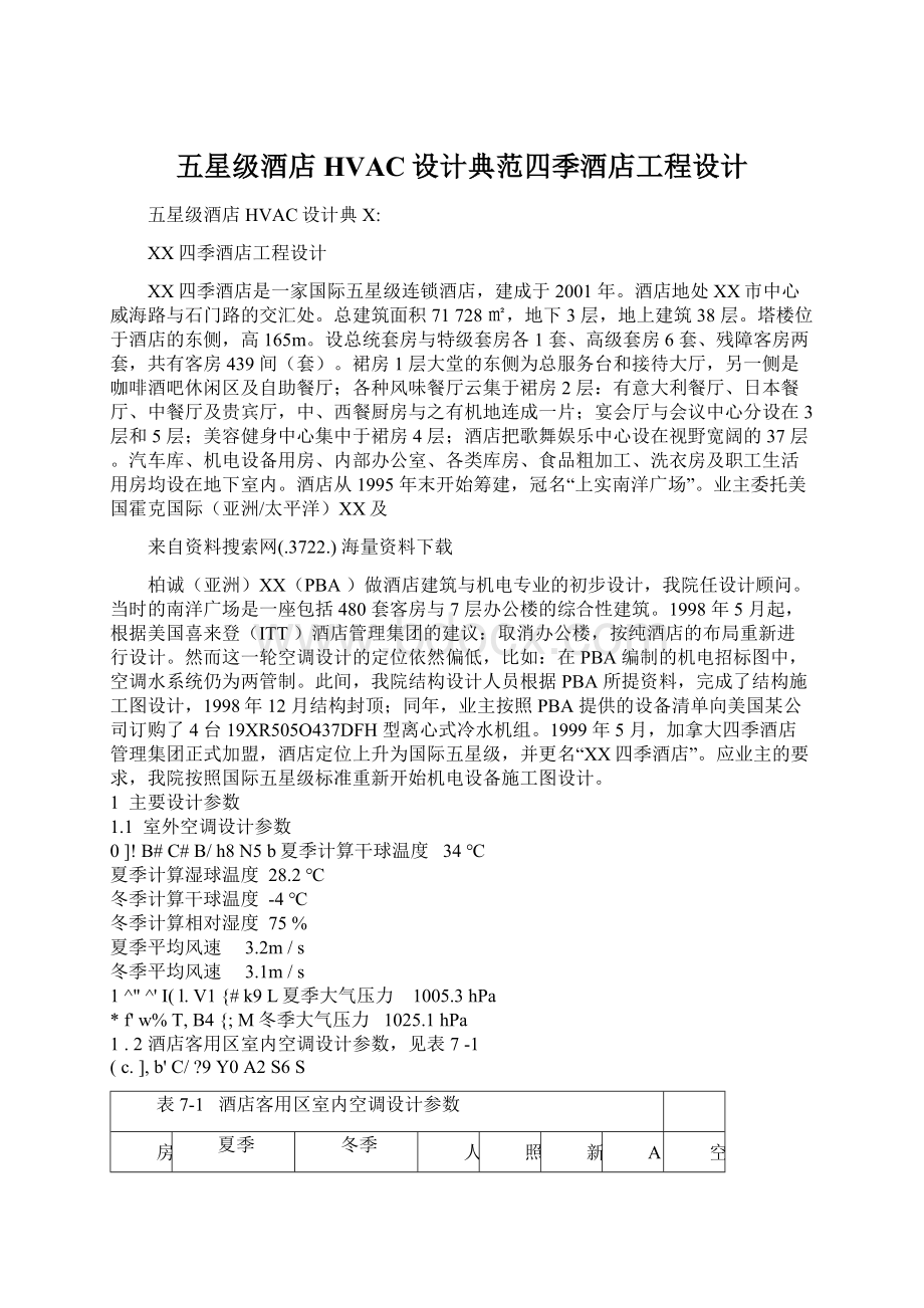 五星级酒店HVAC设计典范四季酒店工程设计.docx_第1页