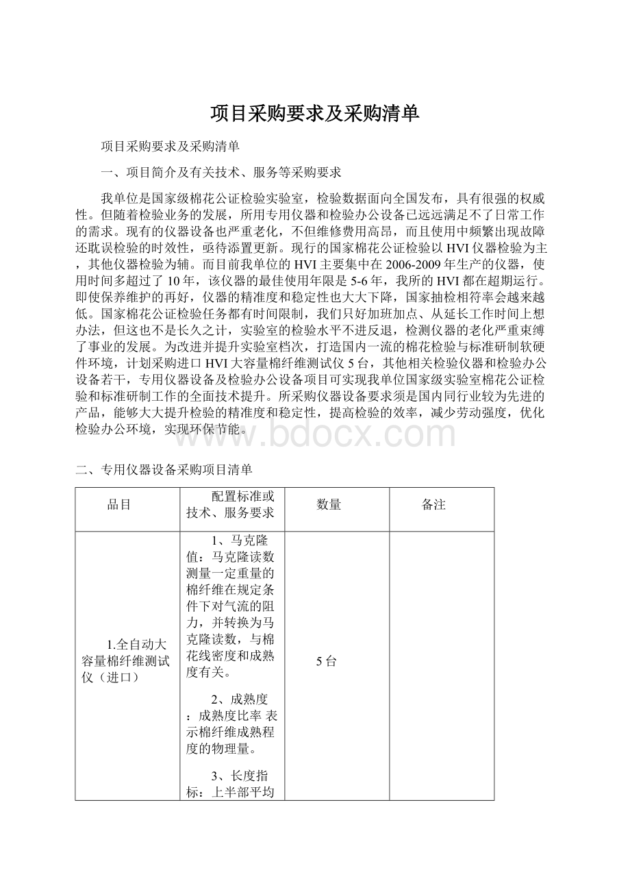 项目采购要求及采购清单Word下载.docx_第1页