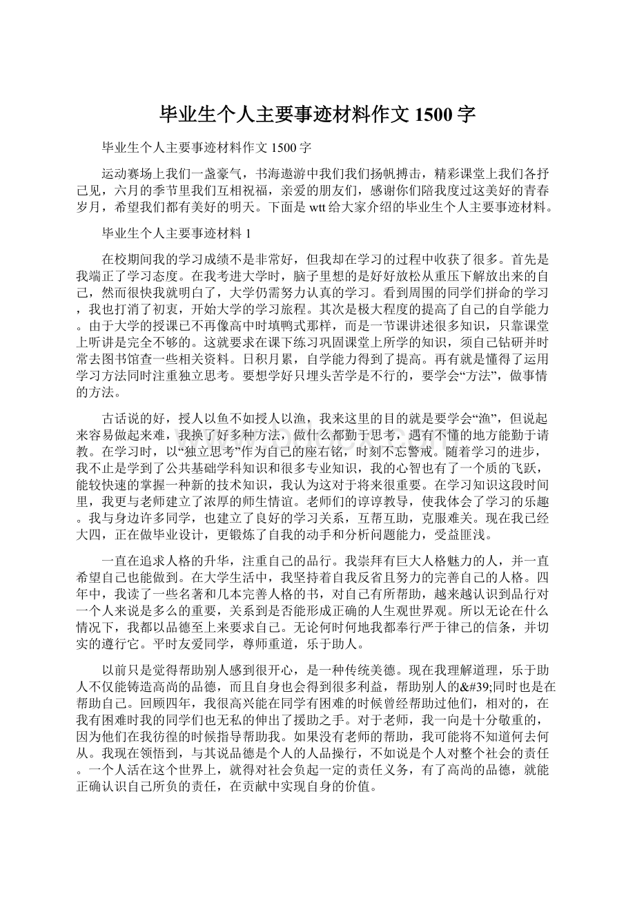 毕业生个人主要事迹材料作文1500字.docx_第1页