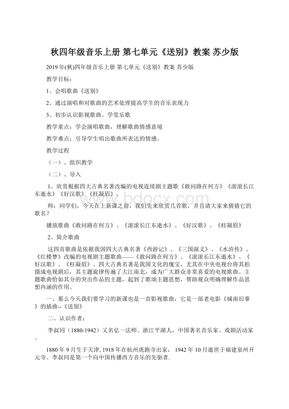 秋四年级音乐上册 第七单元《送别》教案 苏少版Word格式文档下载.docx