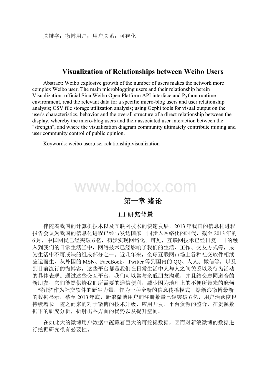 微博用户关系可视化设计毕业设计论文Word文档格式.docx_第2页