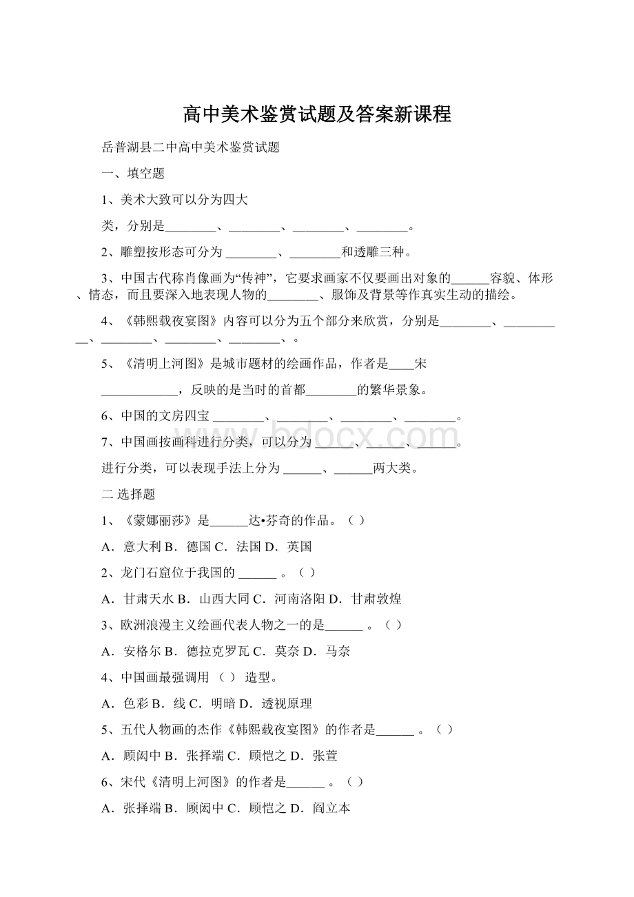 高中美术鉴赏试题及答案新课程.docx