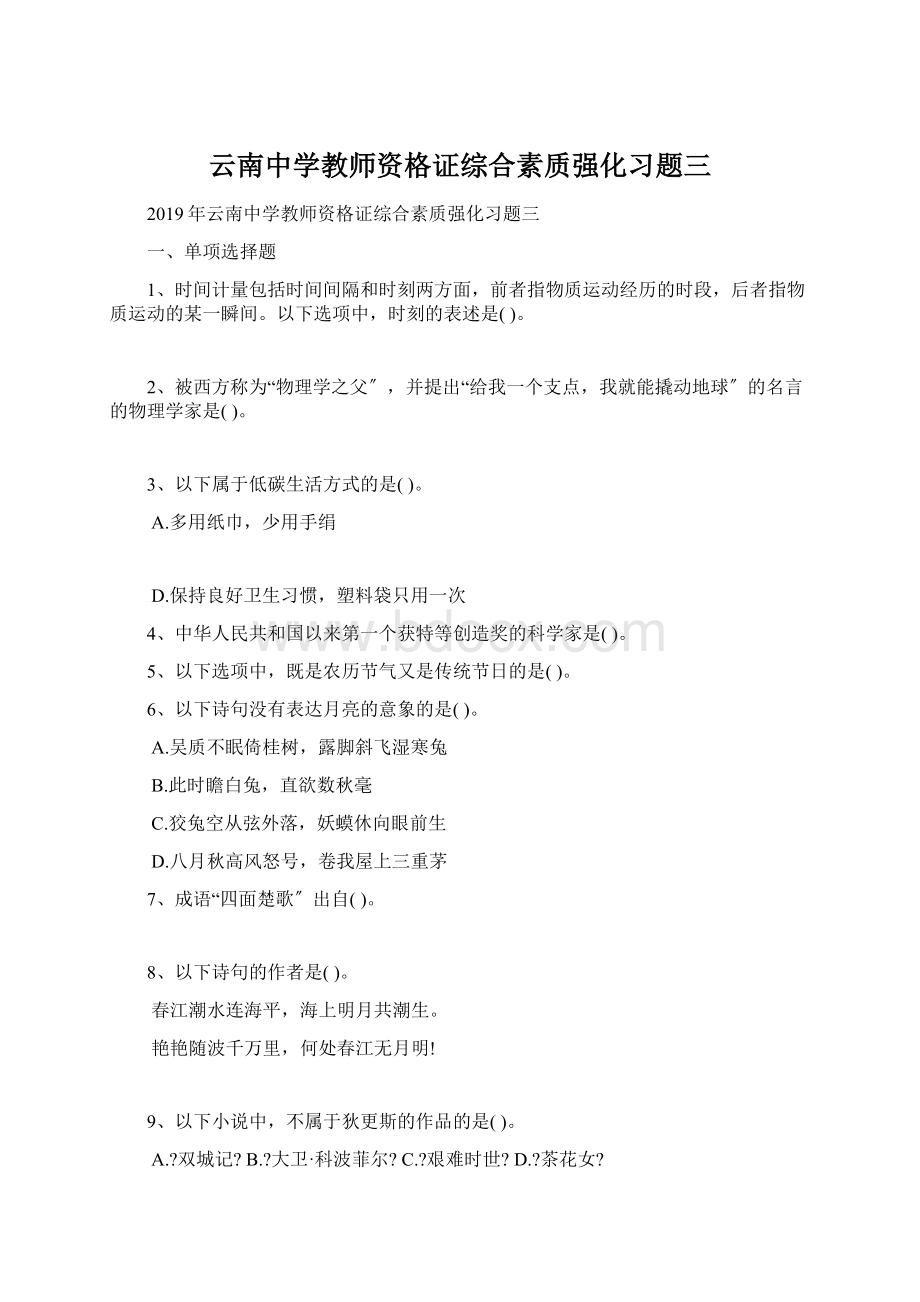 云南中学教师资格证综合素质强化习题三.docx