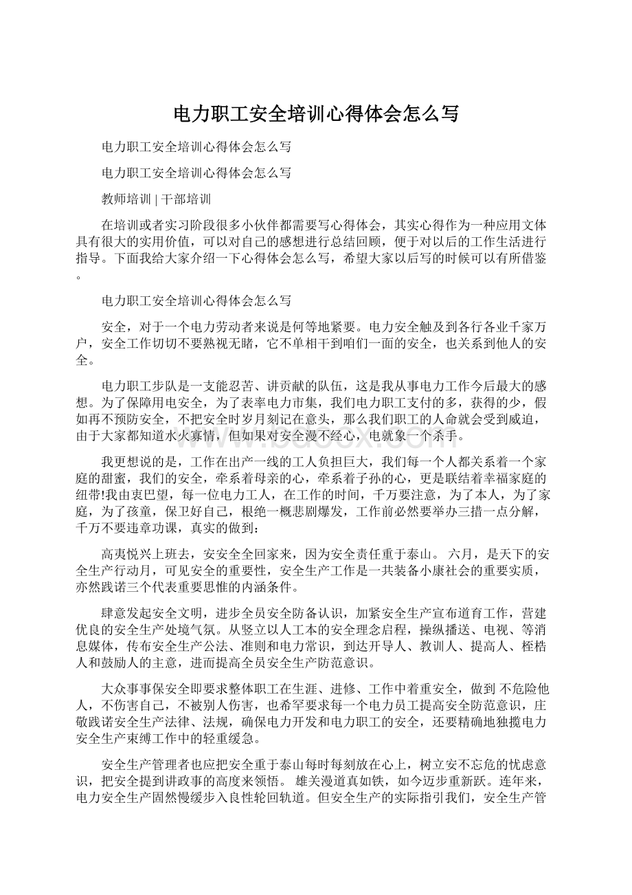 电力职工安全培训心得体会怎么写.docx