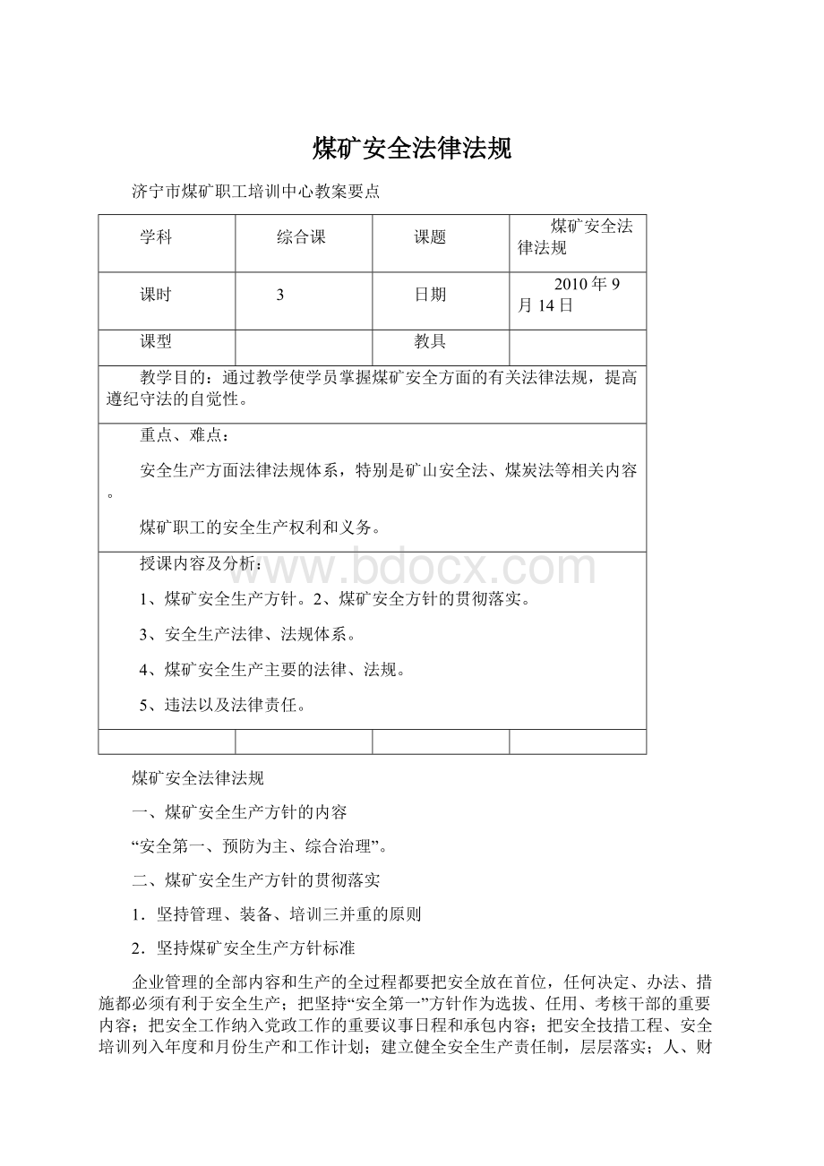 煤矿安全法律法规Word格式文档下载.docx