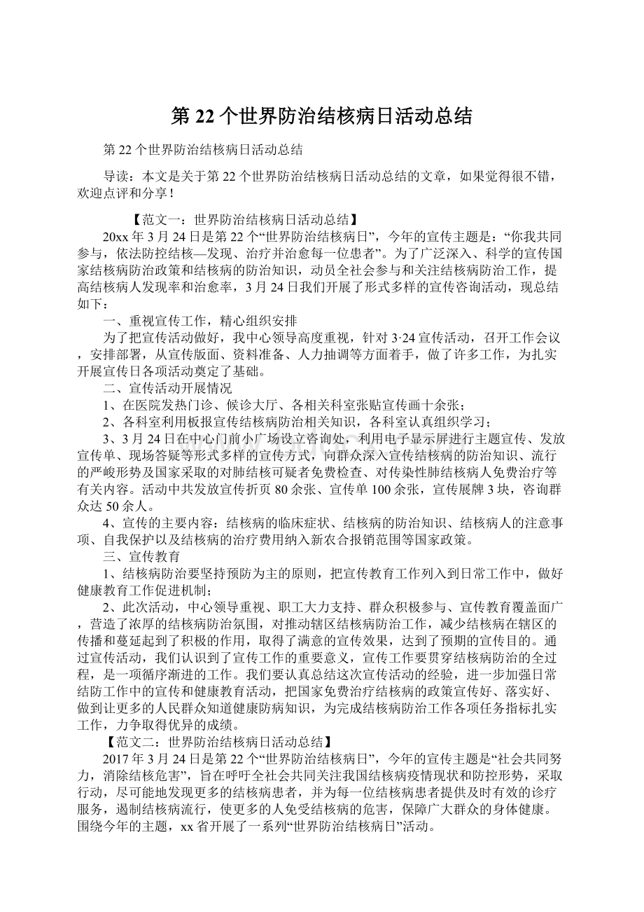 第22个世界防治结核病日活动总结Word文件下载.docx