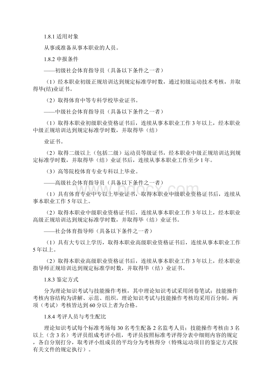 社会体育指导员国家职业标准.docx_第2页