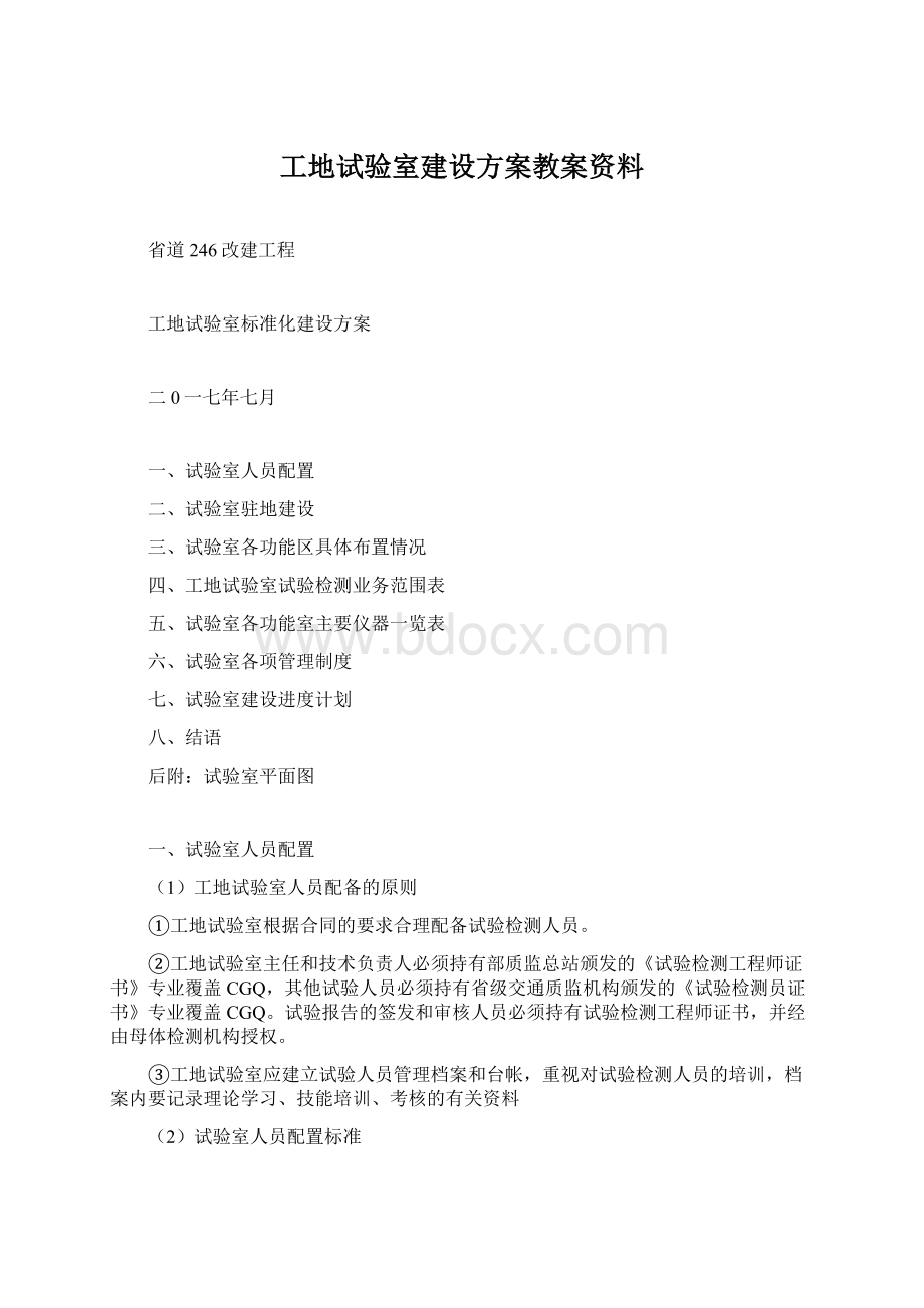 工地试验室建设方案教案资料.docx