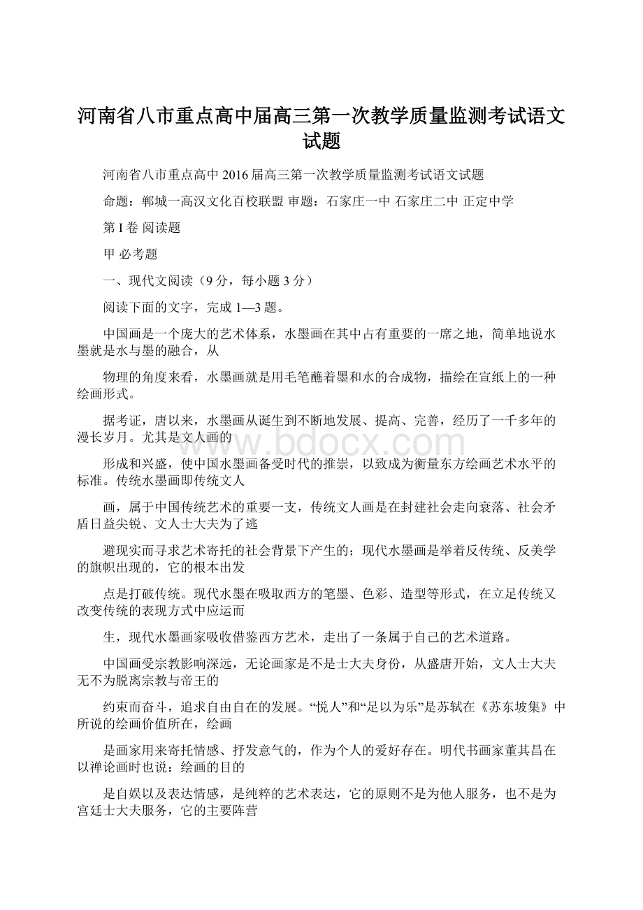 河南省八市重点高中届高三第一次教学质量监测考试语文试题Word文档格式.docx