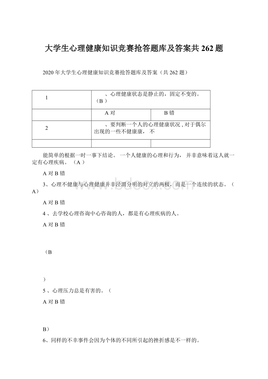 大学生心理健康知识竞赛抢答题库及答案共262题.docx_第1页