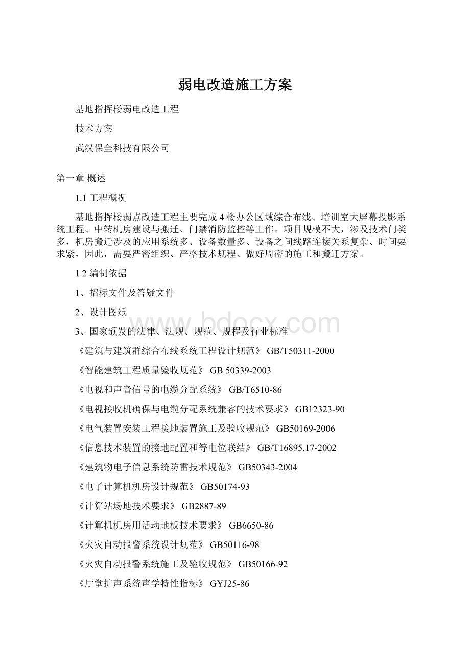 弱电改造施工方案.docx