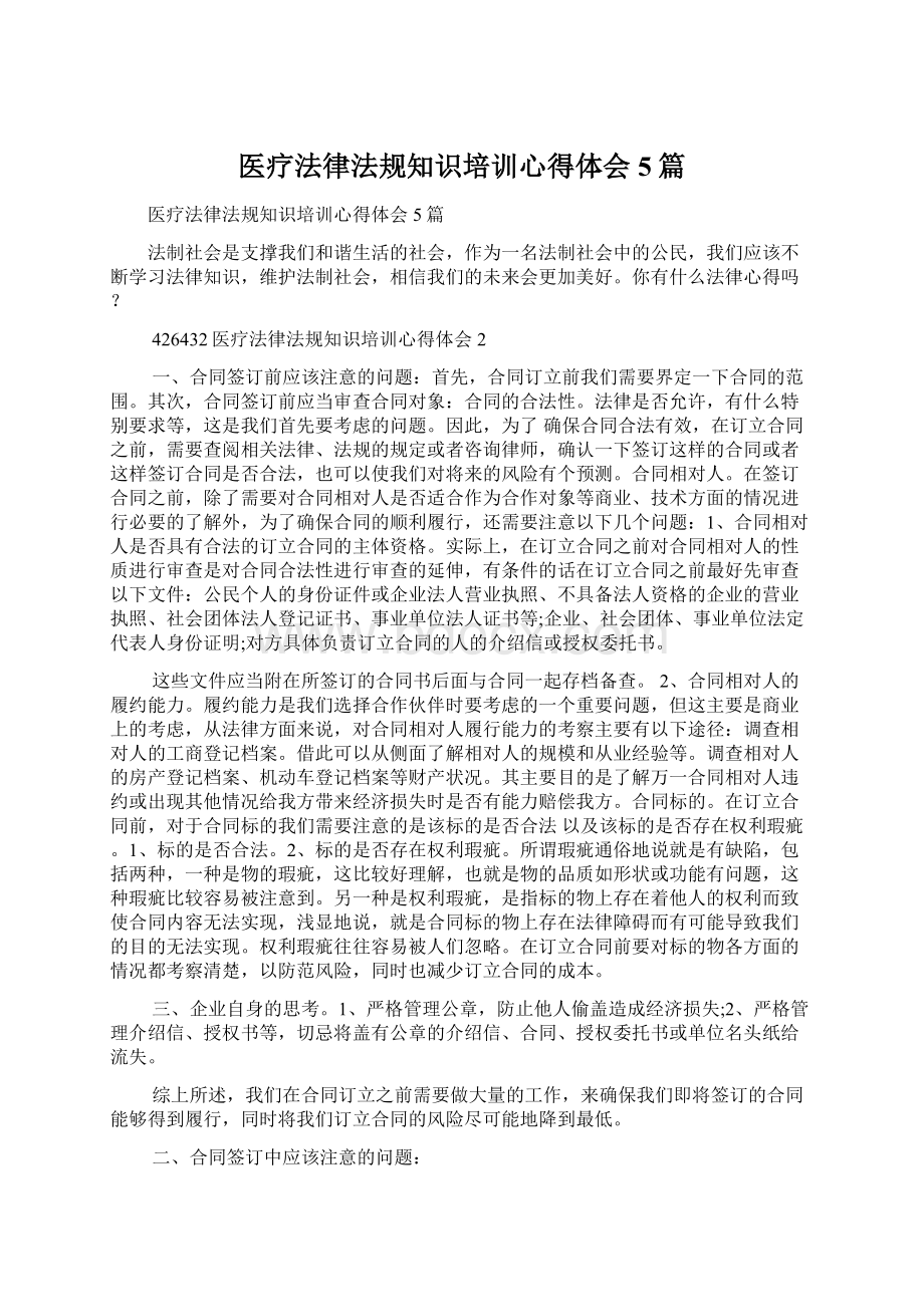 医疗法律法规知识培训心得体会5篇Word格式文档下载.docx_第1页