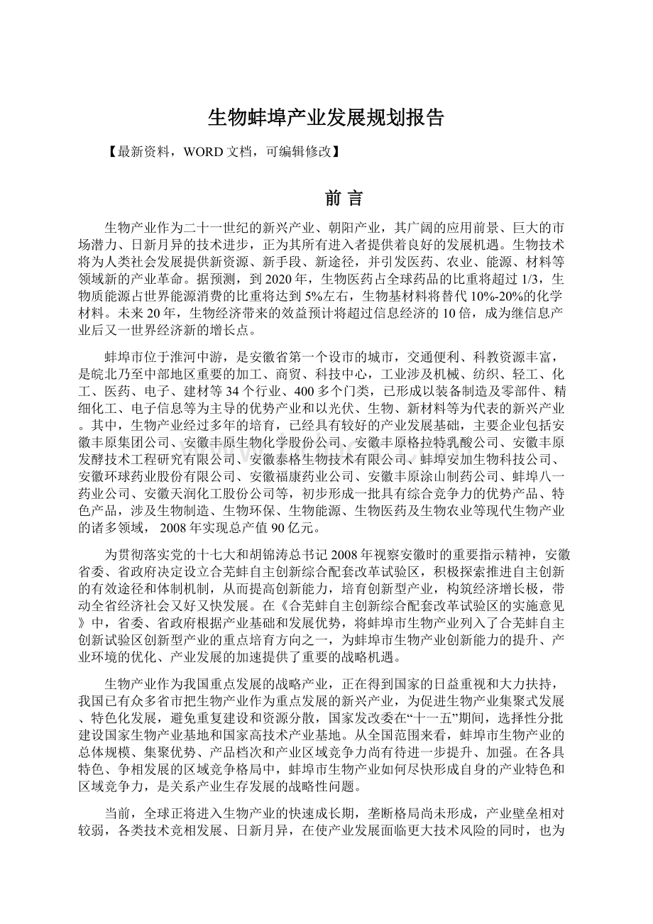 生物蚌埠产业发展规划报告Word文件下载.docx