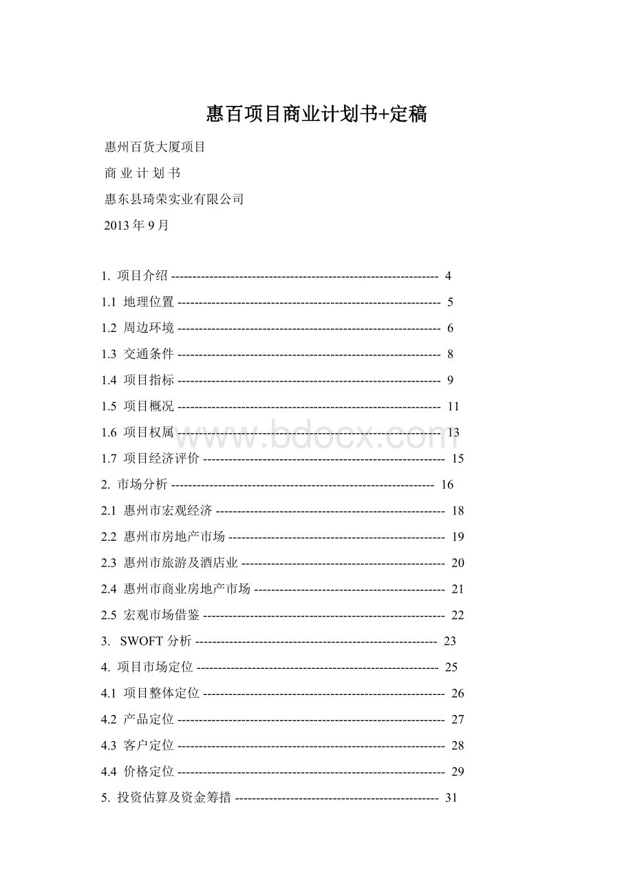 惠百项目商业计划书+定稿Word文件下载.docx