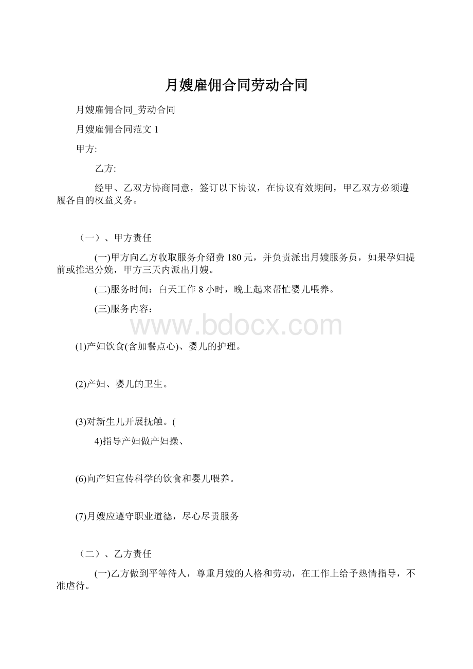 月嫂雇佣合同劳动合同Word文件下载.docx_第1页