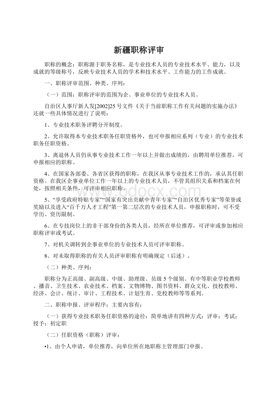 新疆职称评审文档格式.docx