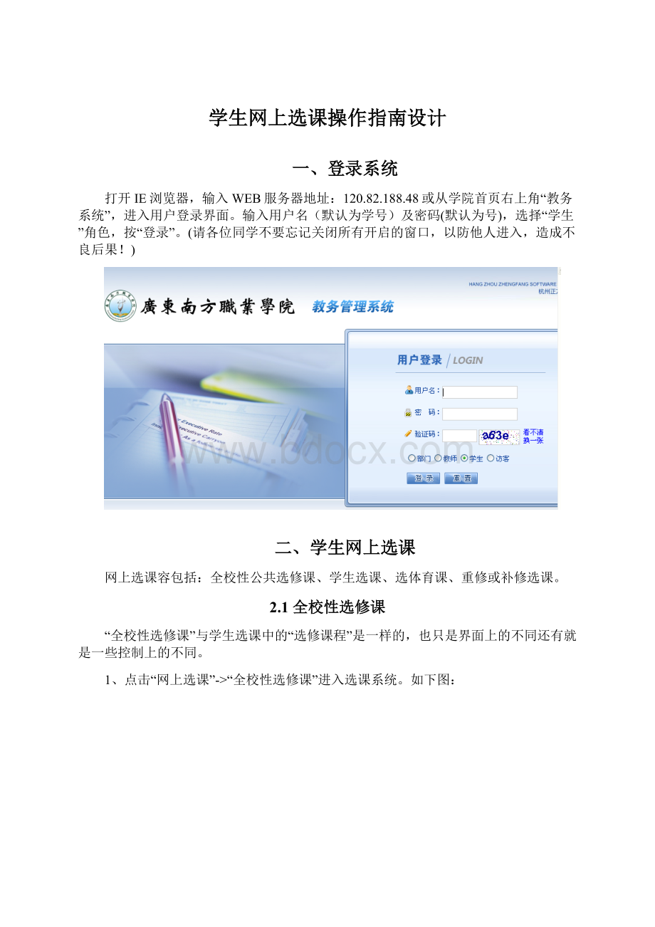 学生网上选课操作指南设计Word下载.docx