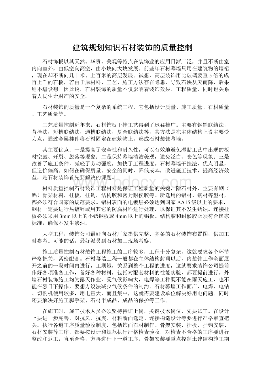 建筑规划知识石材装饰的质量控制Word文档格式.docx_第1页