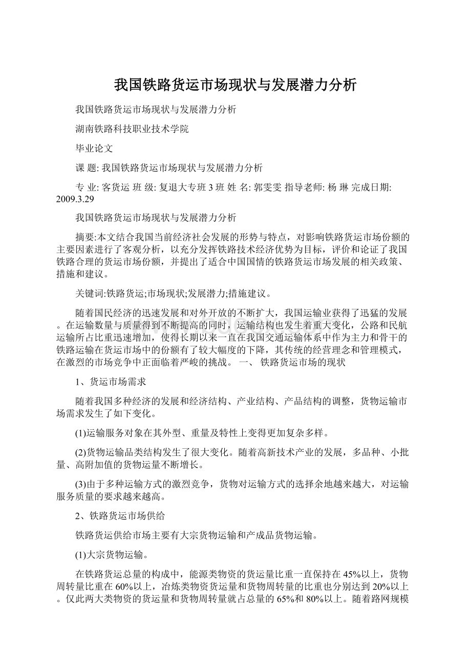 我国铁路货运市场现状与发展潜力分析文档格式.docx