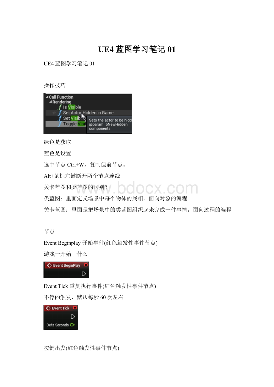 UE4蓝图学习笔记01Word格式文档下载.docx