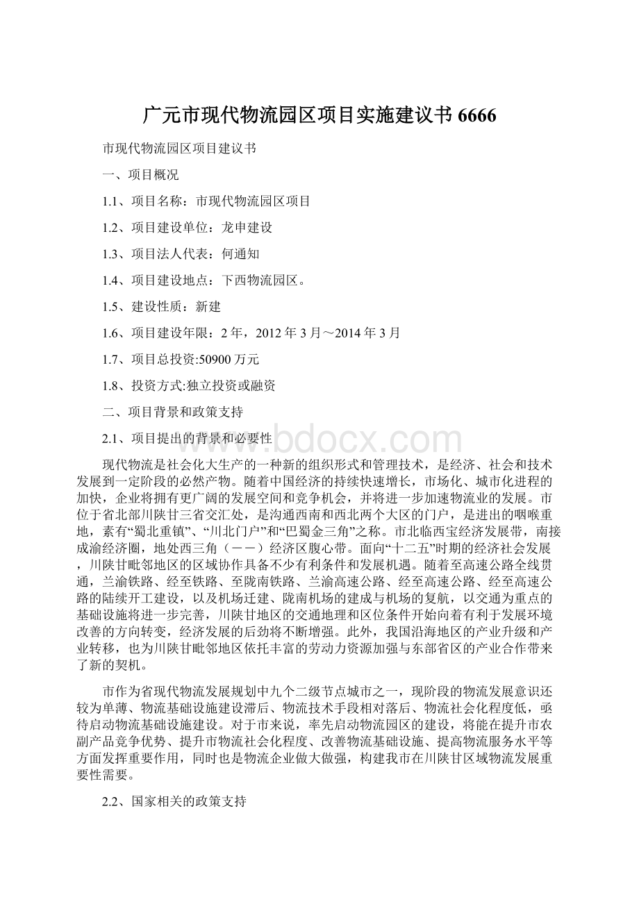 广元市现代物流园区项目实施建议书6666.docx