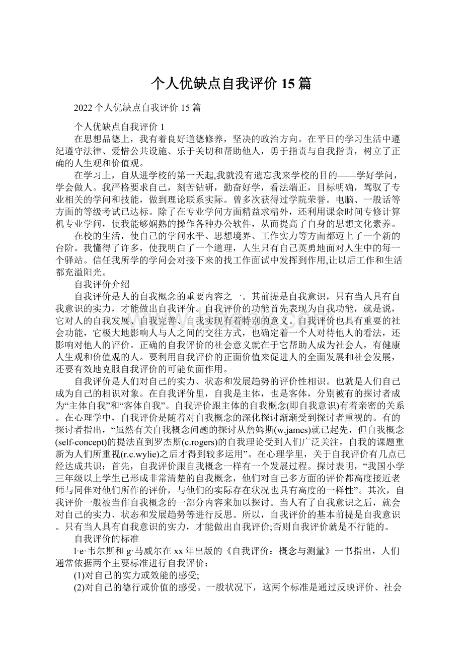 个人优缺点自我评价15篇文档格式.docx_第1页