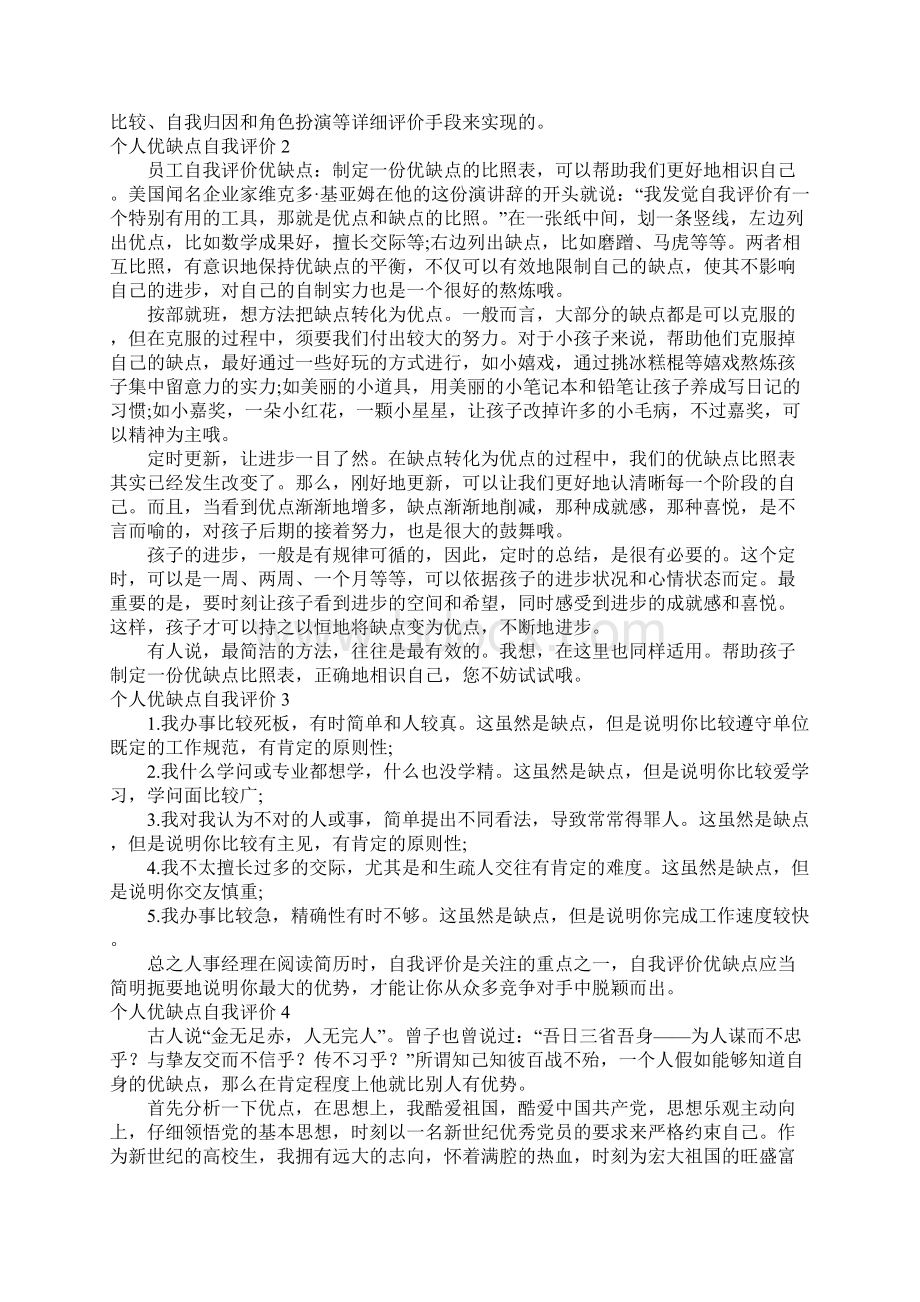 个人优缺点自我评价15篇文档格式.docx_第2页