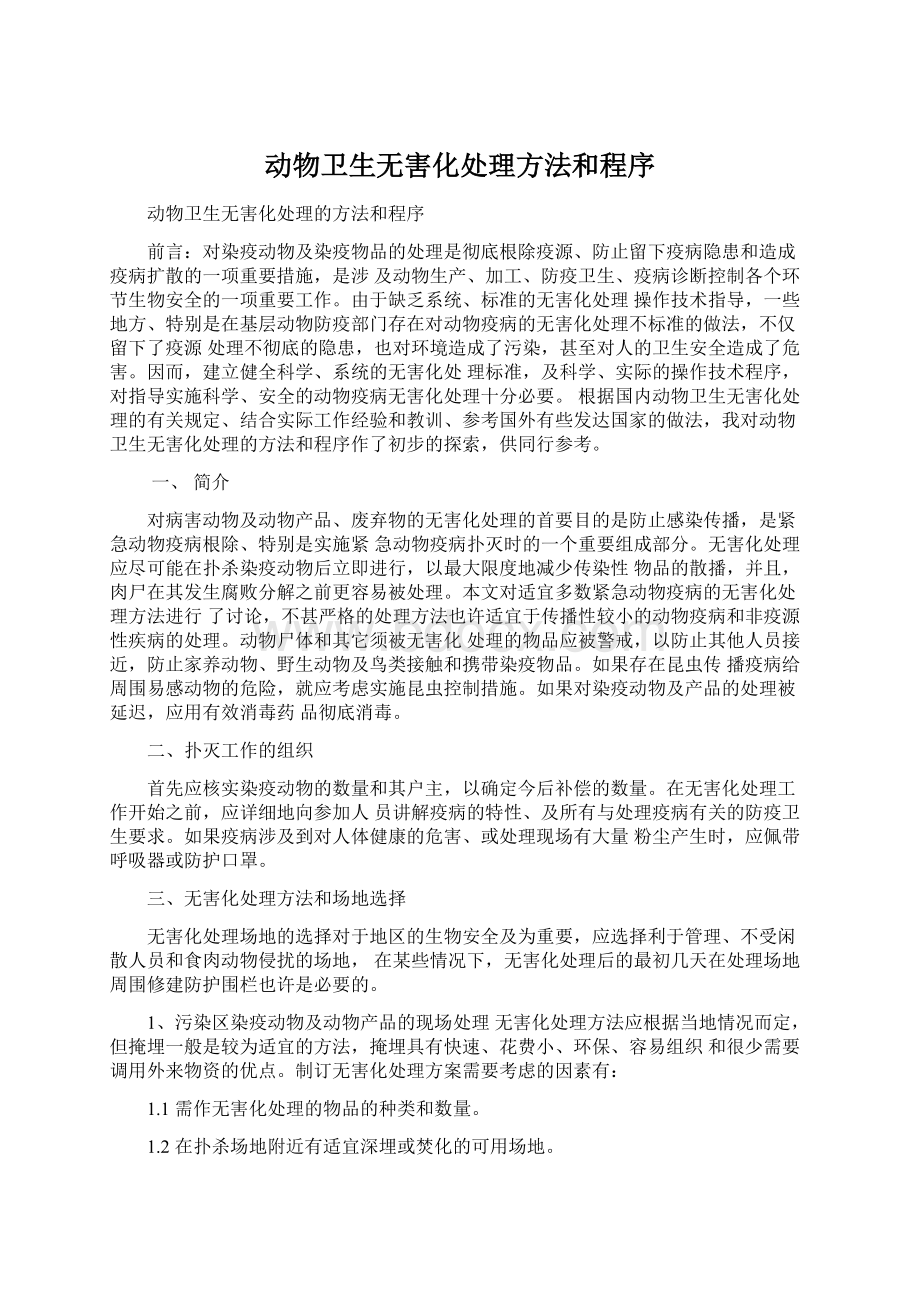 动物卫生无害化处理方法和程序文档格式.docx