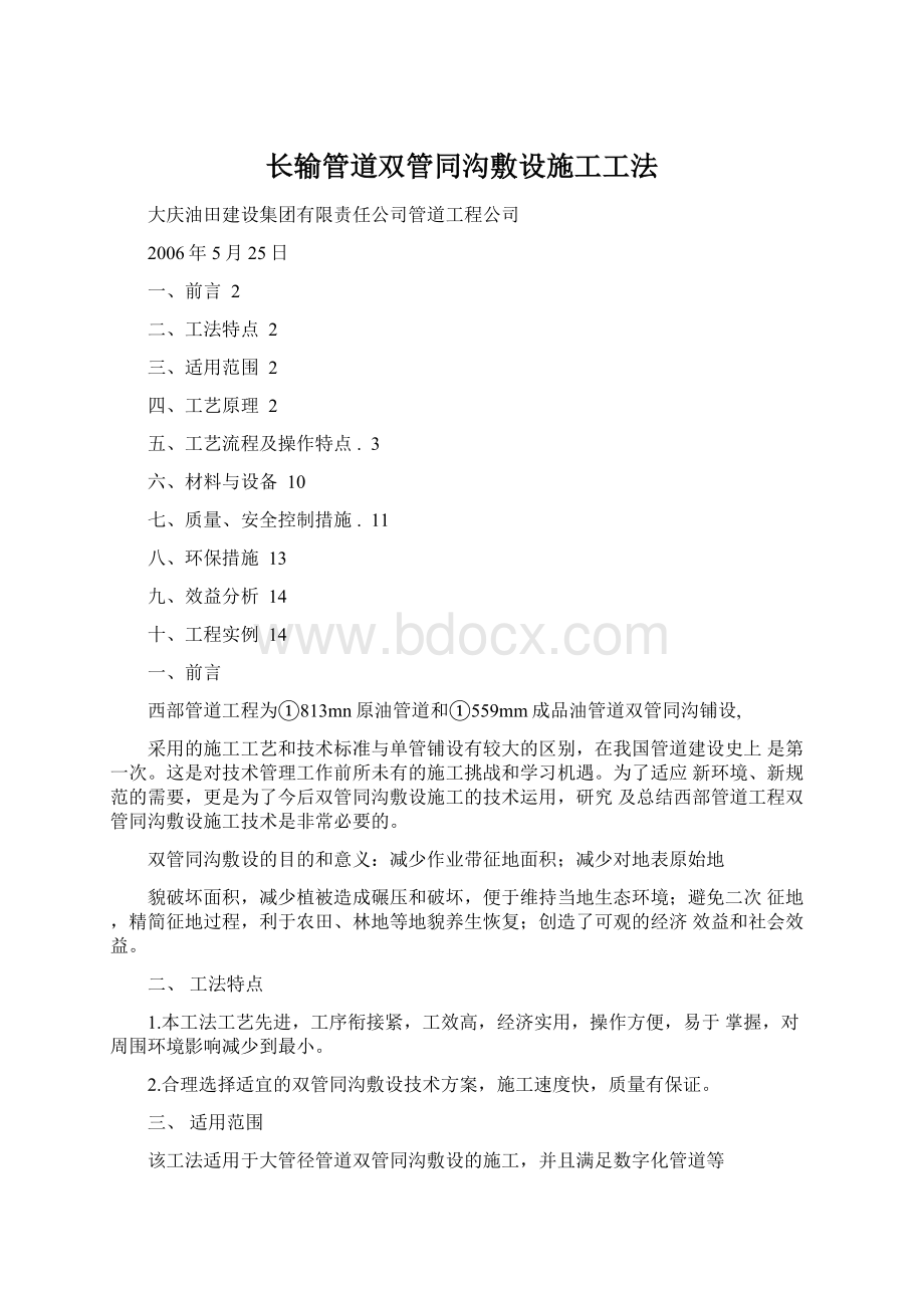 长输管道双管同沟敷设施工工法.docx