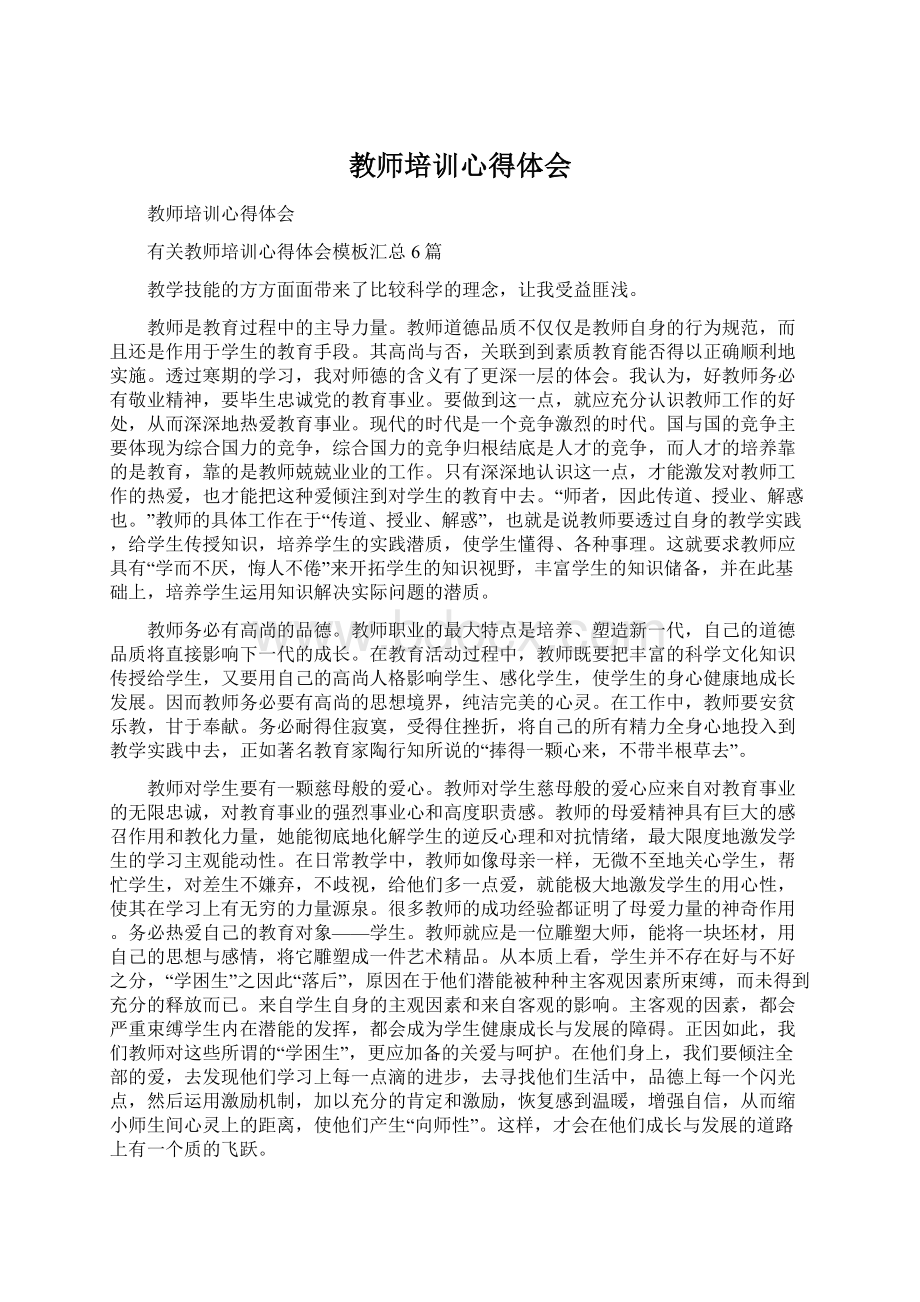 教师培训心得体会.docx_第1页