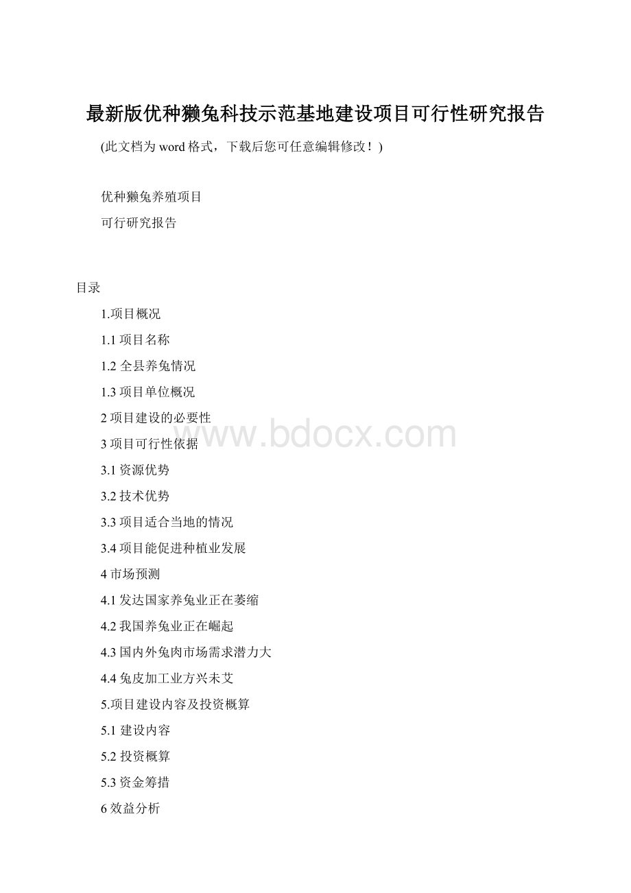 最新版优种獭兔科技示范基地建设项目可行性研究报告.docx_第1页