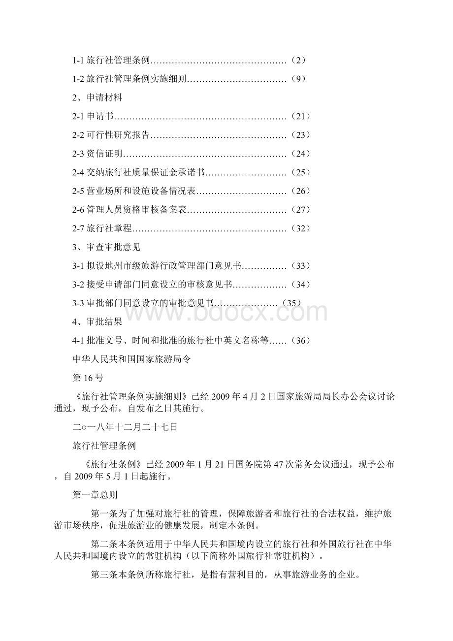 旅行社申报技术报告书Word下载.docx_第2页