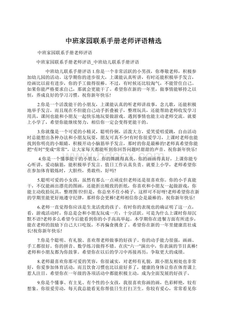 中班家园联系手册老师评语精选Word文档格式.docx