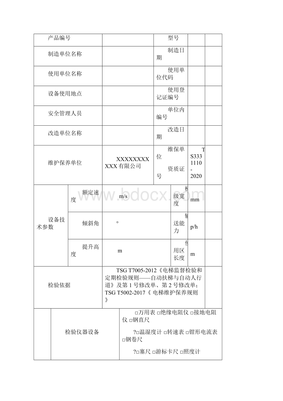 自动扶梯及自动人行道定期检验自检报告.docx_第2页