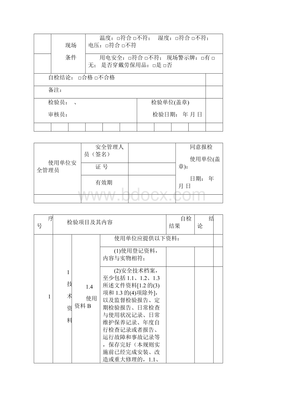 自动扶梯及自动人行道定期检验自检报告.docx_第3页