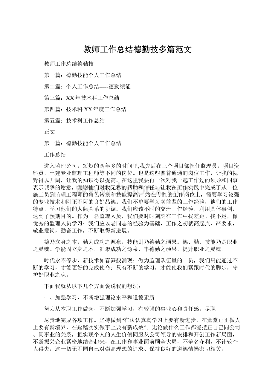 教师工作总结德勤技多篇范文.docx_第1页